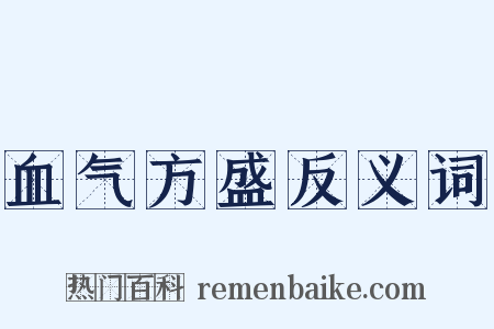 血气方盛反义词是什么意思的图片